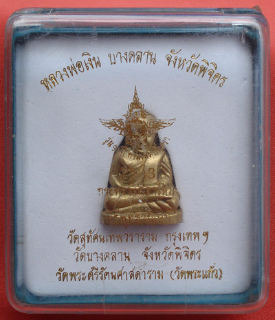 หลวงพ่อเงิน วัดบางคลาน พระเครื่อง เมืองพิจิตร กระทรวงกลาโหมจัดสร้าง พิธีใหญ่ ปี 2543 องค์นี้สวยแชมป์ 3