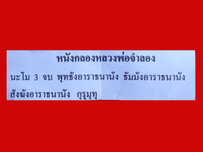 ตะกรุดหนังกลองอายุ 100 กว่าปี  หลวงพ่อจำลอง วัดเจดีย์แดง อยุธยา ใส่หลอดพลาสติกพร้อมใช้ 3