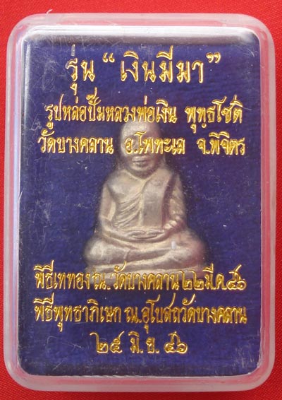 มือนับแบงค์มาแล้ว หลวงพ่อเงิน วัดบางคลาน รุ่นเงินมีมา เนื้ออัลปาก้า พิมพ์ปี 15 นับแบงค์ แทน 15 ได้ 3