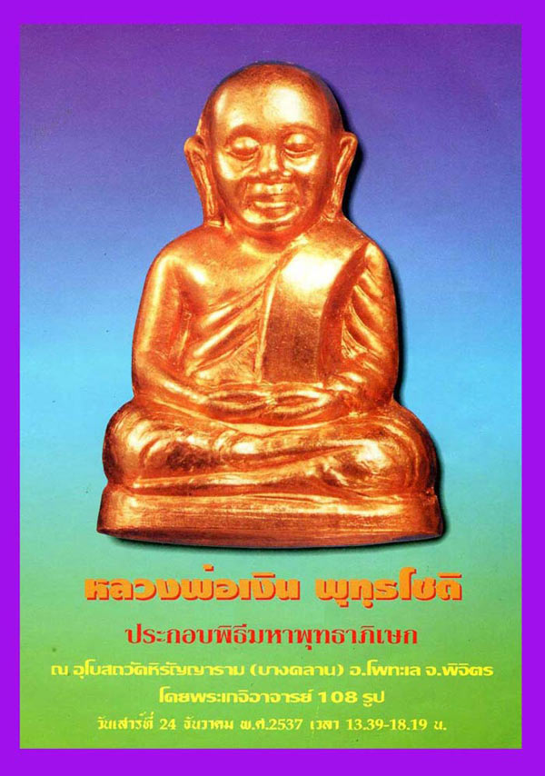 พระชุดหลวงพ่อเงิน วัดบางคลาน พระเครื่อง เมืองพิจิตร  รุ่นเพิร์ธ เนื้ออัลปาก้า ปี 2537 สวย พิธีใหญ่ 3