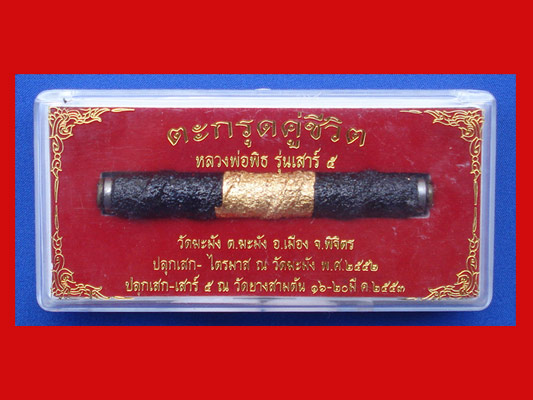 ตะกรุดคู่ชีวิต หลวงพ่อพิธ วัดฆะมัง รุ่นเสาร์๕ ขนาด 3 นิ้วปลุกเสกพิธีใหญ่มากพร้อมวัดยางสามต้น ปี 2553 2