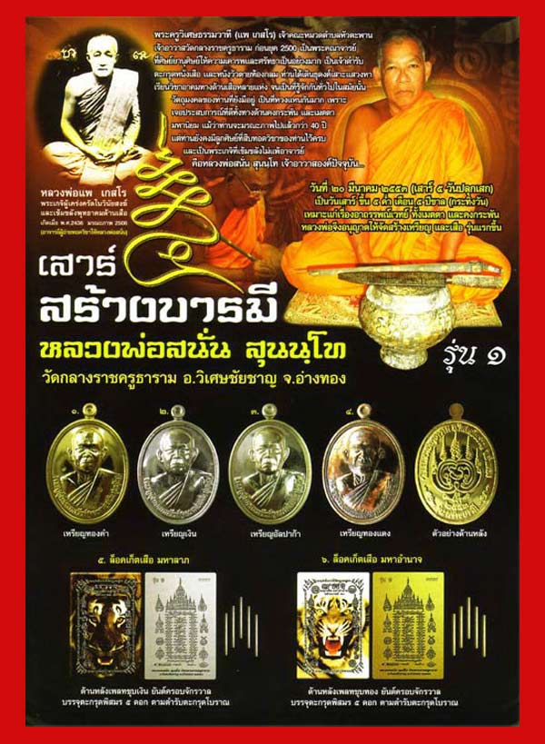 ลูกอมเสือ มหาอุด เสาร์๕ รุ่นสร้างบารมี หลวงพ่อสนั่น วัดกลางราชครูธาราม ปี 2553 สำหรับปีนี้ต้องบูชา 6