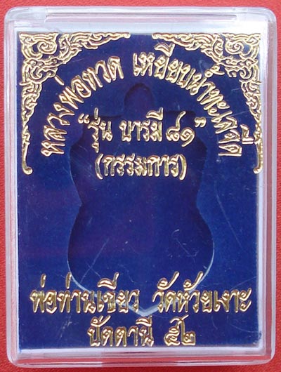 เหรียญเสมาหลวงพ่อทวด หลังพ่อท่านเขียว รุ่น บารมี 81 ปี งานจิวเวลรี่ชุบทองคำลงยาแดง ปี 2552 สวยมาก 2
