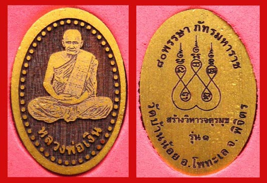 พระเนื้อใม้เสาอุโบสถเก่า หลวงพ่อเงิน บางคลาน รุ่น ๘๐ พรรษา ภัทรมหาราช งานเลเซอร์ มวลสารดี สวยกริ๊บ