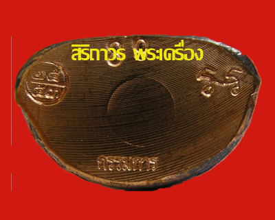 1 ใน 500 รูปเหมือนปั๊มหลวงพ่อเงินบางคลาน กองทุน ๕๓ พิมพ์หน้ายิ้ม เนื้อนวโลหะ กรรมการ ปี 2553 2