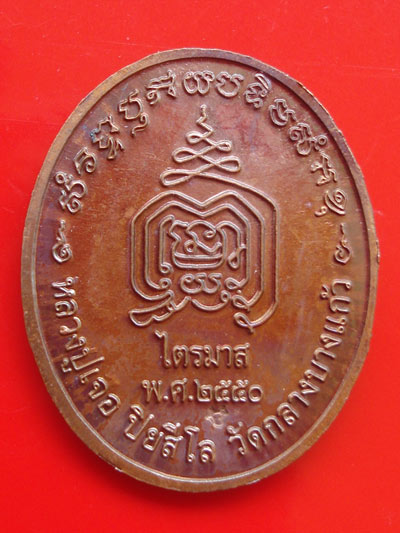 พระเครื่อง เหรียญรูปใข่ รูปเหมือน หลวงปู่เจือ วัดกลางบางแก้ว รุ่นไตรมาส เนื้อทองแดงรมดำ ปี 2550 1
