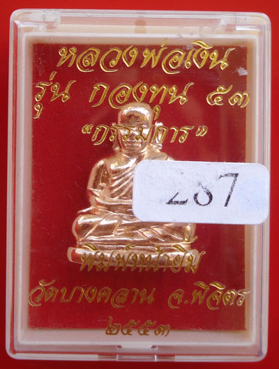 1 ใน 500 รูปหล่อหลวงพ่อเงิน บางคลาน กองทุน ๕๓ พิมพ์นิยมกรรมการ เนื้ออัลปาก้ากะไหล่นากก้นถ้วย 5