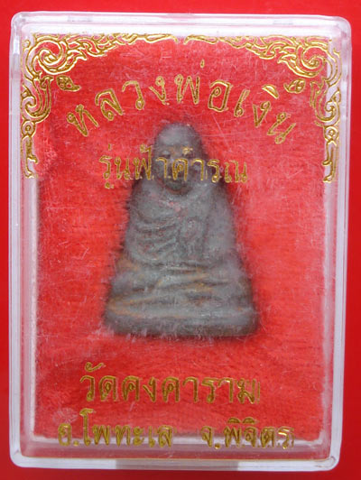 พระเครื่องหลวงพ่อเงิน บางคลาน รุ่นฟ้าคำรณ พิมพ์นิยม ปี 2534 สวยมาก มีโค้ดเช่าเก็บไว้อนาคตไกลหายาก 3