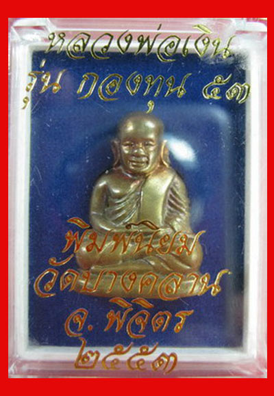 รูปหล่อลอยองค์ หลวงพ่อเงิน บางคลาน กองทุน ๕๓ พิมพ์นิยม เนื้อสำริดนอก บรอนซ์ สวยมาก 3