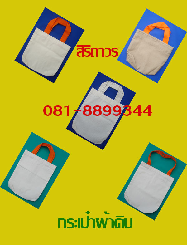 รับสั่งทำกระเป๋าผ้า พร้อมสกรีน งานเรียบร้อยปราณีต ราคาถูก จำนวนมากน้อยโทรปรึกษา 081-8899344