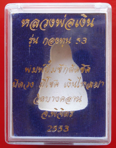 รูปหล่อปั๊มซีกหลวงพ่อเงิน บางคลาน กองทุน ๕๓ พิมพ์นับแบงค์ เนื้อทองแดง สุดยอดพิธีใหญ่แห่งปี สวยมาก 6