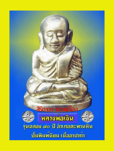 รูปเหมือนปั๊มหลวงพ่อเงิน บางคลาน รุ่นฉลอง ๗๐ ปี อำเภอตะพานหิน พิธีเสาร์๕  ปี 2553 พระสวยพิธีขลัง 4