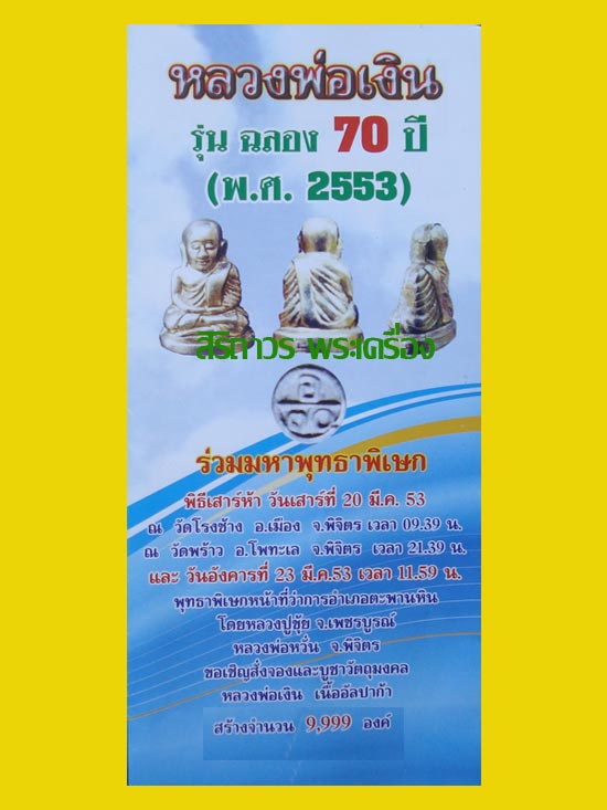 รูปเหมือนปั๊มหลวงพ่อเงิน บางคลาน รุ่นฉลอง ๗๐ ปี อำเภอตะพานหิน พิธีเสาร์๕  ปี 2553 พระสวยพิธีขลัง 5