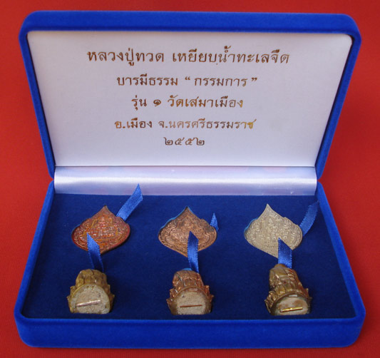 ชุดกรรมการ 6 องค์ หลวงปู่ทวด รุ่นบารมีธรรม รุ่น ๑ วัดเสมาเมือง ปี 2552 สุดยอดพิธี สุดยอดมวลสาร 4