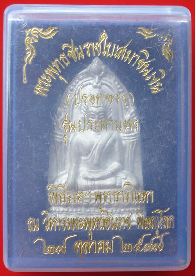 พระพุทธชินราชใบเสมา เนื้อชินเงิน(ปรอทขาว) รุ่นประทานพร วัดพระศรีรัตนมหาธาตุ จ.พิษณุโลก 2