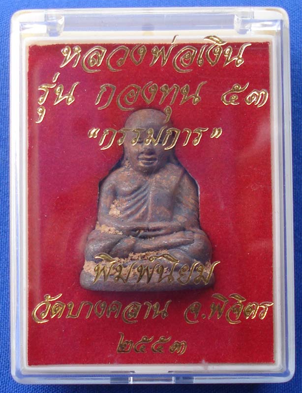 1 ใน 500 รูปหล่อหลวงพ่อเงิน บางคลาน กองทุน ๕๓ พิมพ์นิยมกรรมการ เนื้อสำริดแดง ผิวไฟดินไทย 3