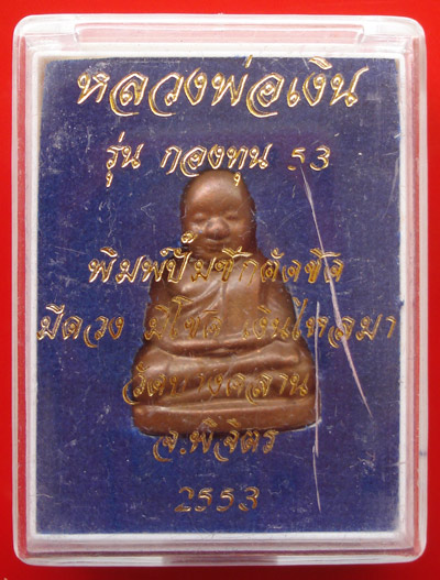 รูปหล่อปั๊มซีกหลวงพ่อเงิน บางคลาน กองทุน ๕๓ พิมพ์นับแบงค์ เนื้อทองแดง เงินไหลมา เลขสวย 6622 3