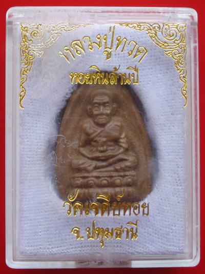 หลวงปู่ทวด แกะจากหอยหินล้านปีทั้งตัว หลวงพ่อทองกลึง วัดเจดีย์หอย ปทุมธานี ปี 2542 แปลกน่าเก็บ 2
