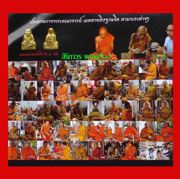 รูปเหมือนปั๊มหลวงปู่ทวดเหยียบน้ำทะเลจืด รุ่น สัตตบริภัณฑ์ เสาร์ ๕ ชุดกรรมการ เนื้อนวโลหะ ปี 54 1