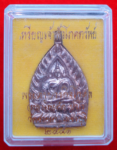 เหรียญเจ้าสัวโภคทรัพย์ พระเครื่อง หลวงพ่อตัด วัดชายนา เนื้อนวโลหะ ปี 2551 องค์นี้บล็อกแตก นิยมมาก 2