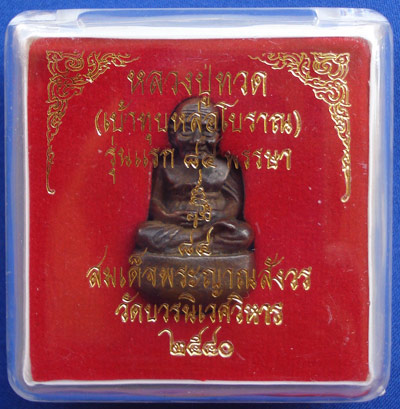 หลวงปู่ทวดลอยองค์หล่อโบราณ เบ้าทุบ รุ่นแรก 84 พรรษา สมเด็จพระญาณสังวร วัดบวรนิเวศ ปี 40 3