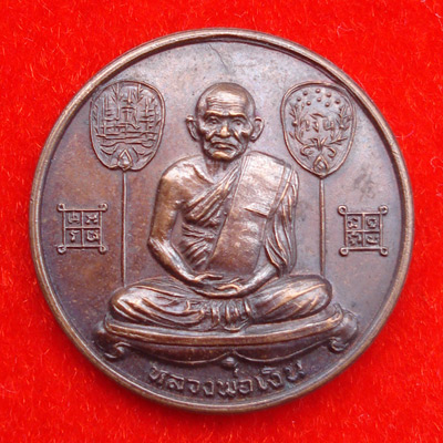 เหรียญกลมหลังยันต์ หลวงพ่อเงิน วัดบางคลาน เนื้อทองแดงรมดำ รุ่นพิเศษ ปี 2525 คมชัดสุดสวยเข้มขลัง