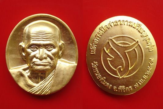 เหรียญรูปใข่หลวงพ่อเงิน บางคลาน รุ่นเสด็จทรงเปิดศาลาการเปรียญวัดหนองในดง ปี 2549