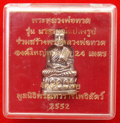 หลวงปู่ทวดลอยองค์ พิมพ์บัวรอบ รุ่นนารายณ์แปลงรูป เนื้ออัลปาก้า พระเครื่องที่พิธีดีและยิ่งใหญ่ ปี 52 6