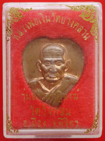 เหรียญใบโพธิ์หลวงพ่อเงิน วัดบางคลาน รุ่นสร้างกุฏิวัดวังกลม เนื้อทองแดงชนวน สวยมาก น่าสะสม 3