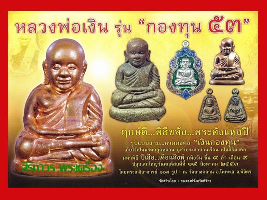 1 ใน 500 เหรียญจอบใหญ่หลวงพ่อเงินบางคลาน กองทุน ๕๓ เนื้อเงินหน้าทองคำ กรรมการ ปี 2553 เลข 98 1