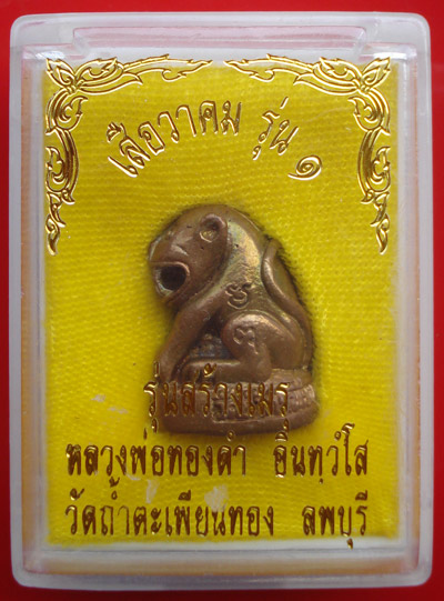 เสือหล่ออาคม รุ่น 1 เนื้อสัมฤทธิ์ หลวงพ่อทองดำ วัดถ้ำตะเพียนทอง รุ่นสร้างเมรุ ปี 2548 สวยมากหายาก 3
