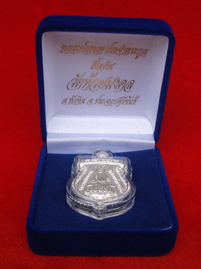 เหรียญเสมาหลวงพ่อทวด ประจำตระกูล เนื้อเงินแท้ โค้ด ม วัดห้วยมงคล ปี 2554 สวยมากหายากแล้ว 3