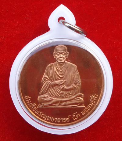 เหรียญสมเด็จโต หลังพระพรหม วัดบวรนิเวศวิหาร ปี 2536  สวยเข้มขลังพุทธคุณสูง