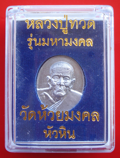 เหรียญหลวงพ่อทวด วัดห้วยมงคล รุ่นมหามงคล เนื้อแร่ปรอท ปี 2546 สวยหายาก 3