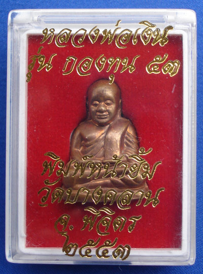 รูปเหมือนปั๊มหลวงพ่อเงินบางคลาน กองทุน ๕๓ พิมพ์หน้ายิ้ม เนื้อทองแดง ก้นอุดกริ่ง สวยมาก 3