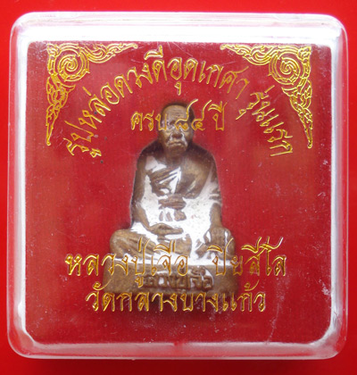 รูปหล่อดวงดีอุดเกศา รุ่นแรก ครบรอบ 84 ปี หลวงปู่เจือ ปิยสีโล วัดกลางบางแก้ว เนื้อโลหะผสม ปี 2552 5