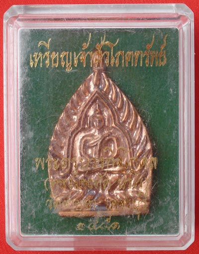 เหรียญเจ้าสัวโภคทรัพย์ หลวงพ่อตัด วัดชายนา เสกทั้งไตรมาส เนื้อทองแดง เลี่ยมพร้อมใช้ ปี 2551 3