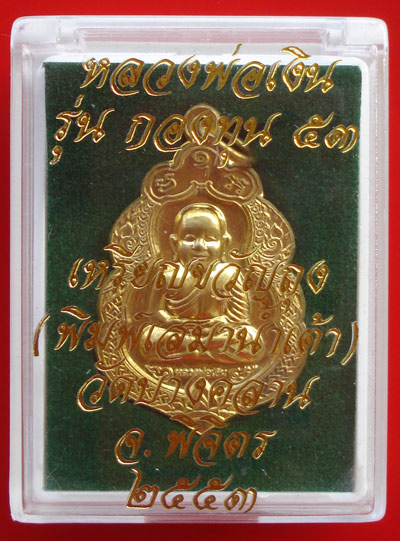 เหรียญขวัญถุงหลวงพ่อเงินบางคลาน กองทุน ๕๓ พิมพ์หน้ายิ้ม เนื้อทองเหลือง พระเครื่องดังปี 2553 สวยมาก 2