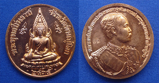เหรียญพระพุทธชินราช หลัง ร.๕ พิมพ์ใหญ่ เนื้อทองแดง หลวงพ่อแพ วัดพิกุลทอง จ.สิงห์บุรี ปลุกเสกปี 2535