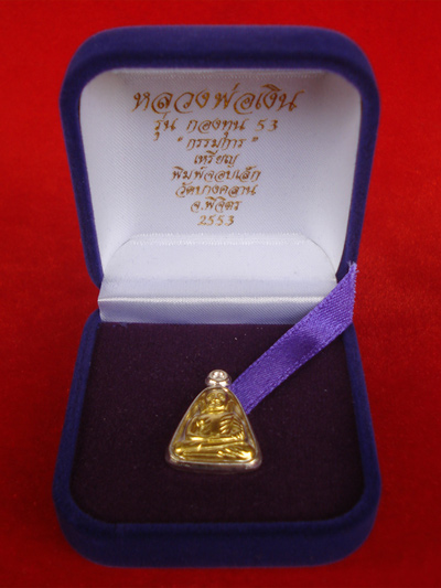 1 ใน 500 เหรียญจอบเล็กหลวงพ่อเงินบางคลาน กองทุน ๕๓ เนื้อเงินหน้าทองคำ กรรมการ ปี 2553 เลข 39 2