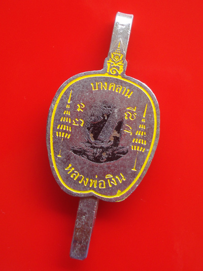 แหนบหลวงพ่อเงิน บางคลาน ปี 15 สีเหลือง พิธีเดียวกับหลวงพ่อเงิน วัดบางคลาน ปี 2515