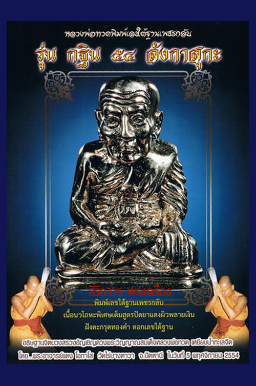 จากชุดกรรมการ หลวงพ่อทวด พิมพ์เลขใต้ฐานเพชรกลับ บรรจุกริ่ง เนื้อเงินยวง รุ่น กฐิน ๕๔ ลังกาสุกะ อ.แดง 4