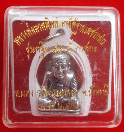 จากชุดกรรมการ หลวงพ่อทวด พิมพ์เลขใต้ฐานเพชรกลับ บรรจุกริ่ง เนื้อเงินยวง รุ่น กฐิน ๕๔ ลังกาสุกะ อ.แดง 3
