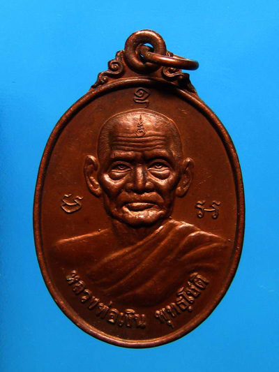 เหรียญหลวงพ่อเงิน วัดบางคลาน ศิษย์สร้าง บูชาคุณหลวงพ่อ วัดบางคลาน  ปี 2536 คมชัดสุดสวยเข้มขลัง