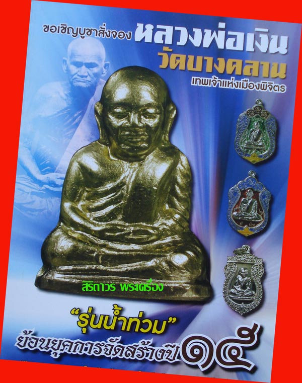 รูปเหมือนปั๊มหลวงพ่อเงิน วัดบางคลาน รุ่นน้ำท่วม พิมพ์คอแอลย้อนยุคปี 15 เนื้อนวโลหะ สุดสวย 6
