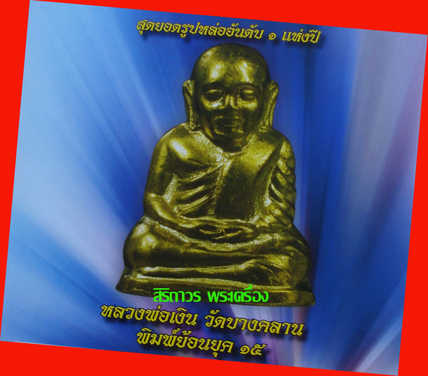 รูปเหมือนปั๊มหลวงพ่อเงิน วัดบางคลาน รุ่นน้ำท่วม พิมพ์คอแอลย้อนยุคปี 15 เนื้อนวโลหะ สุดสวย 8