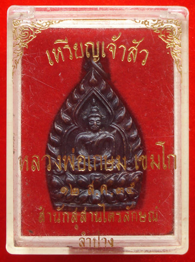 เหรียญเจ้าสัว หลวงพ่อเกษม เขมโก เนื้อทองแดงรมดำ ปี 2535 เด่นทางด้านโชคลาภ ทำมาค้าขาย สวยมากครับ 2