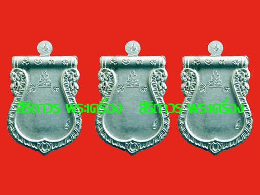 เหรียญเสมาหลวงพ่อทวด ประจำตระกูล ชุดกรรมการ 3 เหรียญ เนื้อเงินลงยา วัดห้วยมงคล ปี 2554 1