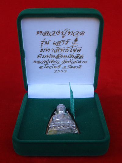 1 ใน 199 เตารีดมีกริ่ง หลวงปู่ทวด พิมพ์ใหญ่ รุ่นเสาร์๕ มหาสิทธิโชค เนื้อนวะหน้าเงิน พ่อท่านเขียว 3