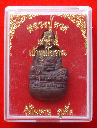 หลวงพ่อทวดลอยองค์ เบ้าทุบหล่อโบราณ เนื้อทองชนวนผิวไฟ วัดในหาน ปี 2555 หลวงปู่สุภาเสก 3